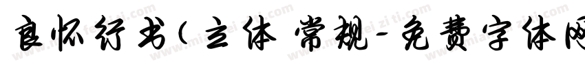 良怀行书(立体 常规字体转换